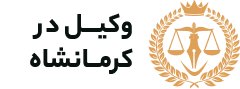 وکیل کرمانشاه